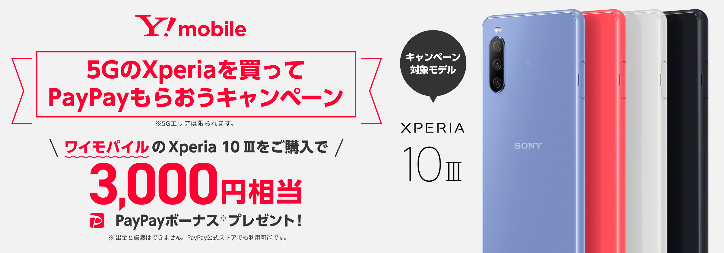 5GのXperiaを買ってPayPayもらおうキャンペーン | Xperia (エクスペリア) スマートフォン | ソニー