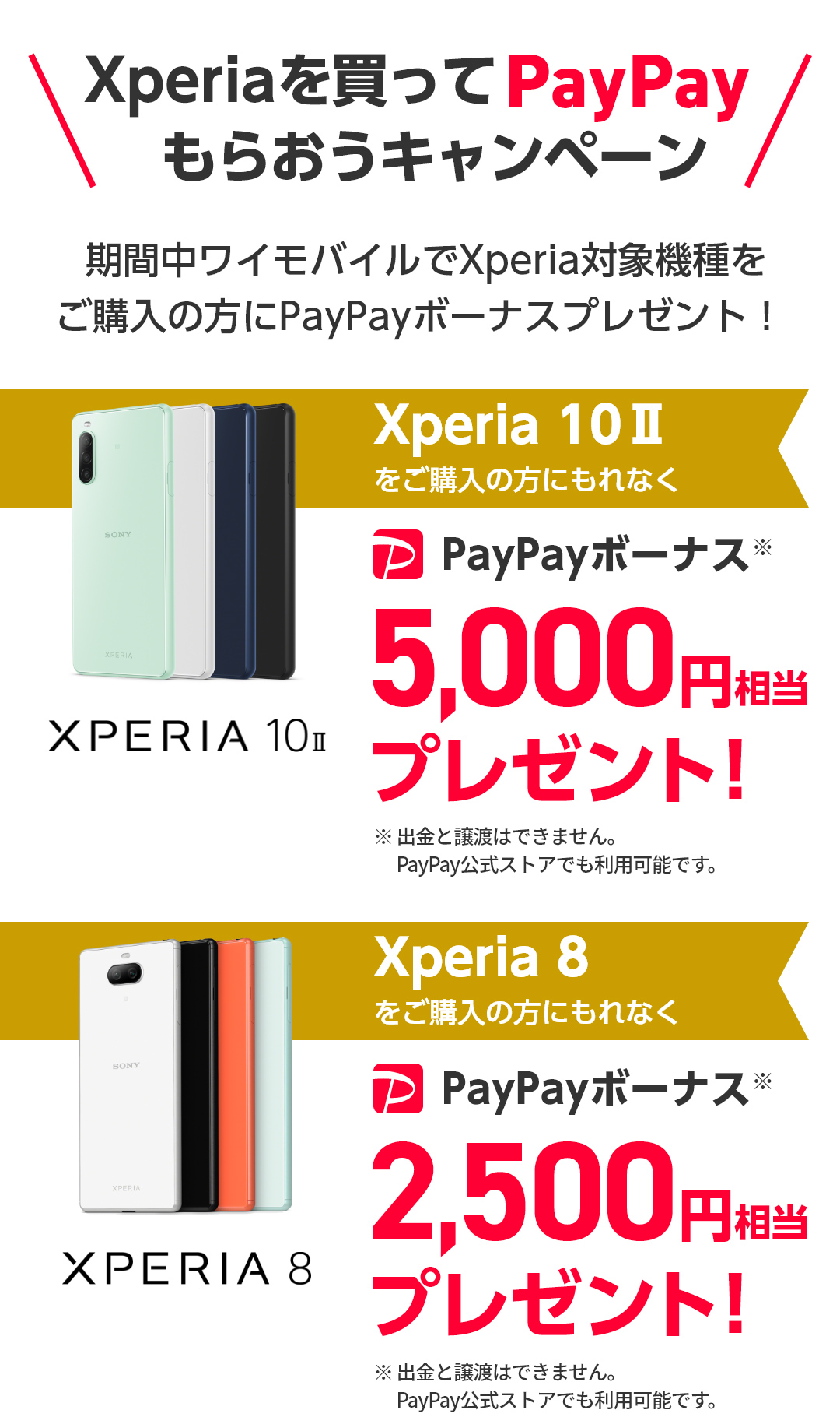 Xperiaを買ってPayPayもらおうキャンペーン | Xperia (エクスペリア) スマートフォン | ソニー