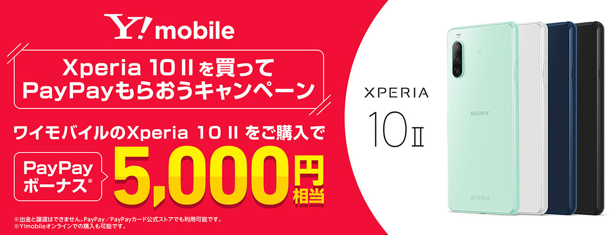 ワイモバイルXperia 10 IIを買ってPayPayもらおうキャンペーン