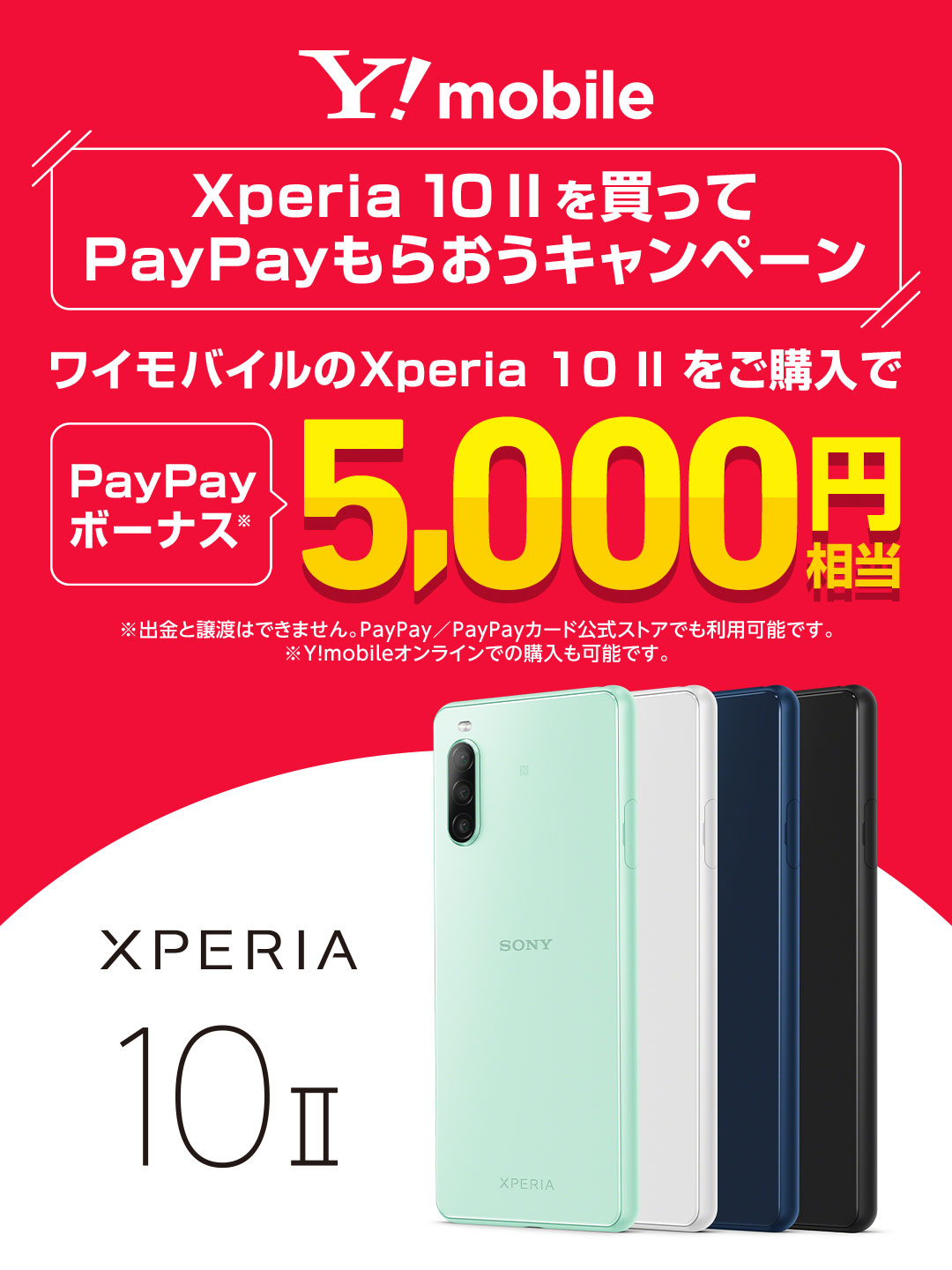 ワイモバイルXperia 10 IIを買ってPayPayもらおうキャンペーン 応募
