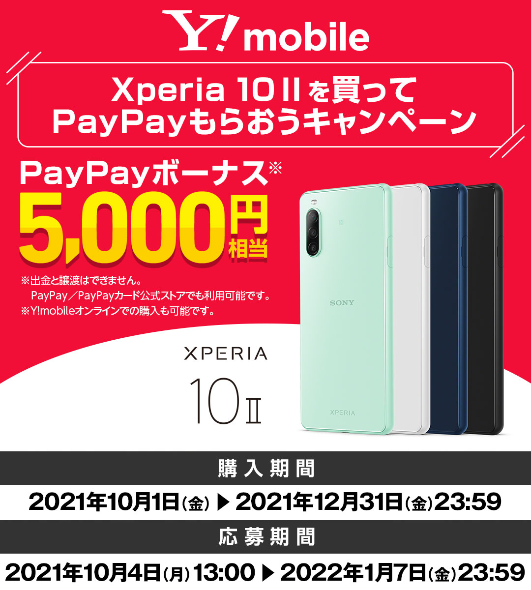 ワイモバイルXperia 10 IIを買ってPayPayもらおうキャンペーン