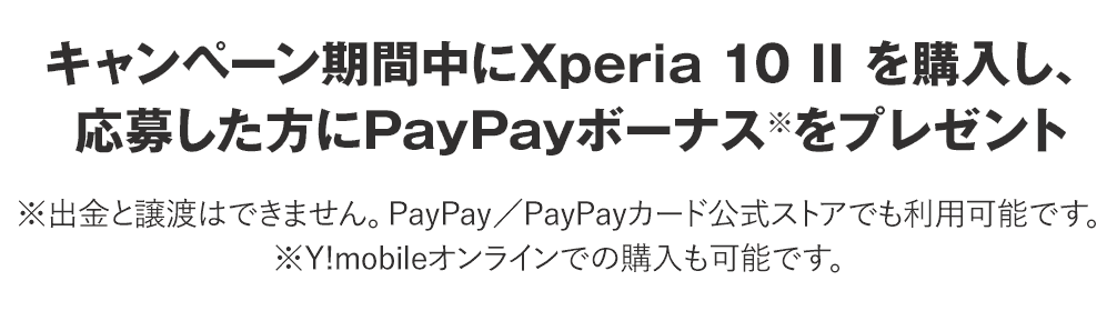 ワイモバイルXperia 10 IIを買ってPayPayもらおうキャンペーン