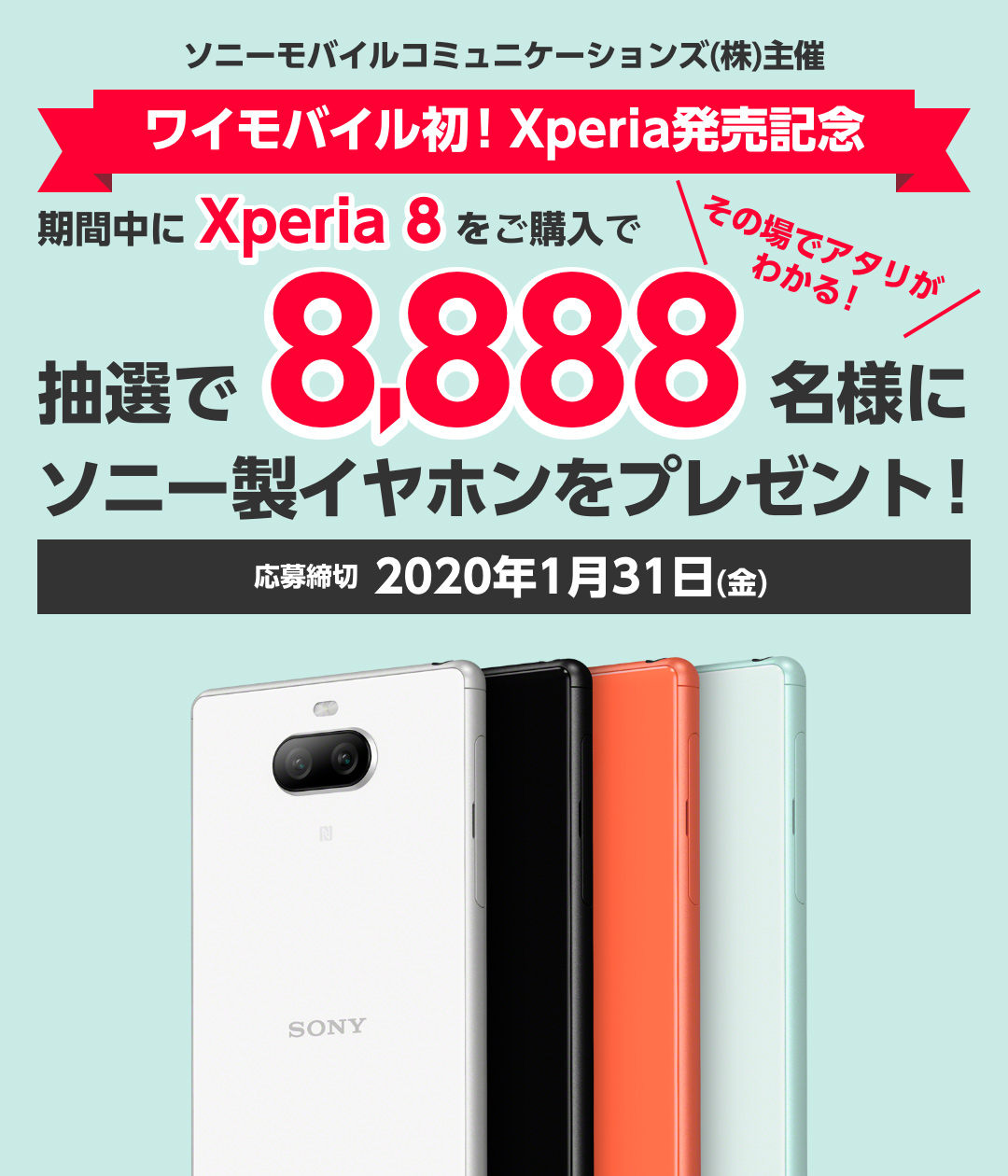 ワイモバイル初！Xperia発売記念 | Xperia (エクスペリア