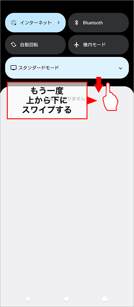 もう一度画面上から下にスワイプする