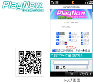 「PlayNow」 by Sony Mobile Communicationsのトップ画面とQRコード