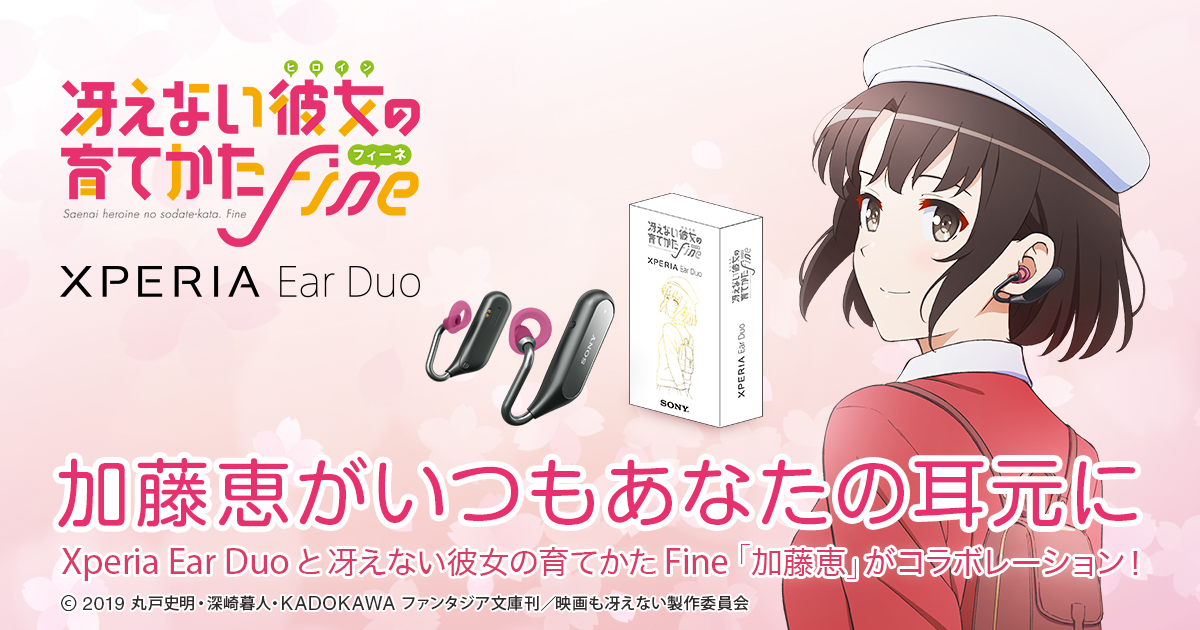 Xperia Ear Duoと冴えない彼女の育てかた Fine「加藤恵」がコラボレーション！ | Xperia（エクスペリア） | ソニー