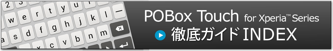 POBox Touch 徹底ガイド INDEX