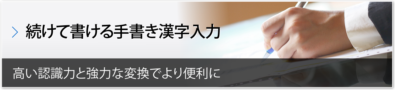 続けて書ける手書き漢字入力