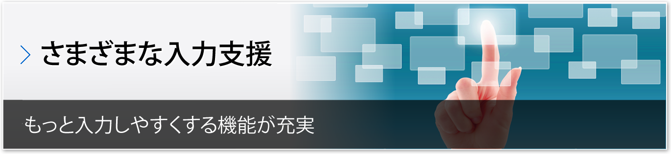 さまざまな入力支援