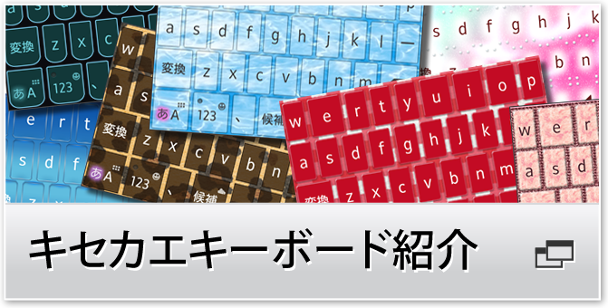 キセカエキーボード紹介