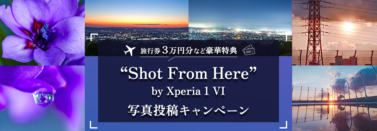 旅行券3万円分など豪華特典 ”Shot From Here” by Xperia 1 VI 写真投稿キャンペーン