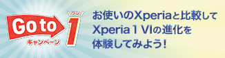 Go To 1 キャンペーン Xperia 1 VIの進化を体験してみよう