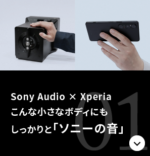 Sony Audio × Xperia こんな小さなボディにもしっかりと「ソニーの音」