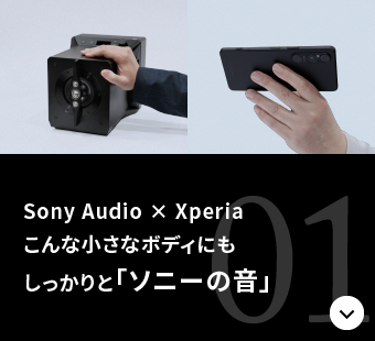 Sony Audio × Xperia こんな小さなボディにもしっかりと「ソニーの音」