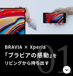 BRAVIA × Xperia 「ブラビアの感動」をリビングから持ち出す