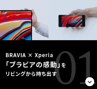 BRAVIA × Xperia 「ブラビアの感動」をリビングから持ち出す