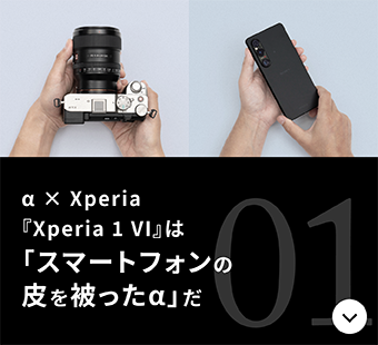 α × Xperia 『Xperia 1 VI』は「スマートフォンの皮を被ったα」だ