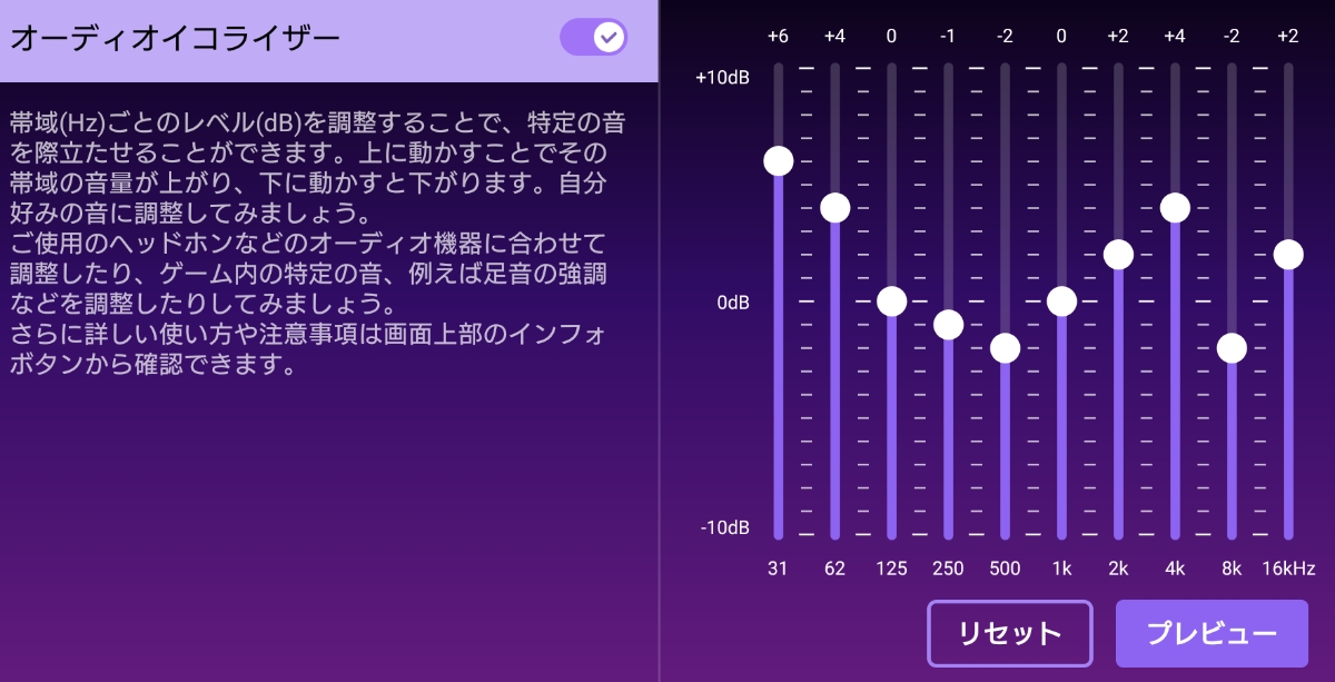 Xperiaのオリジナルアプリ「ゲームエンハンサー」の「オーディオイコライザー」機能画面