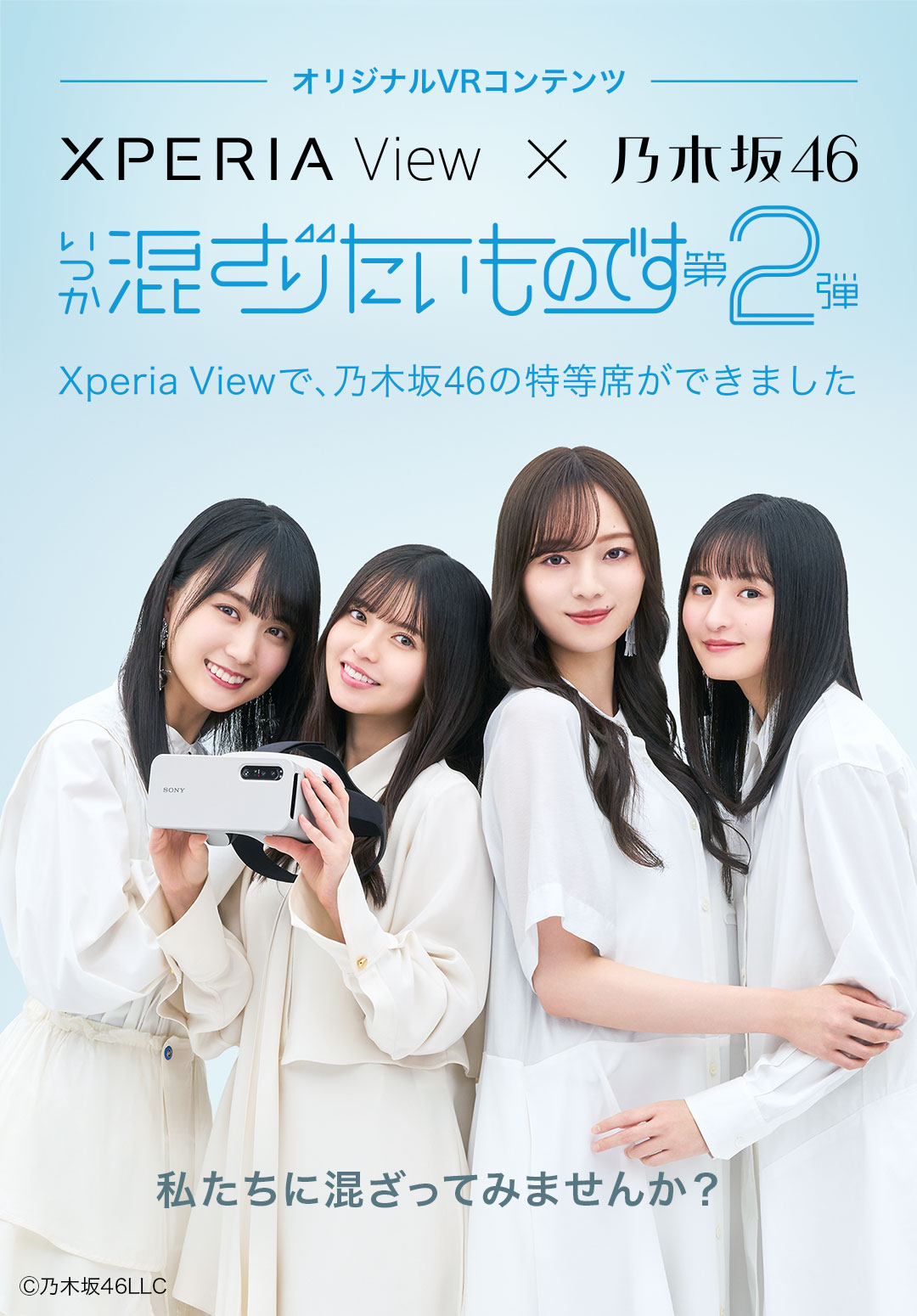 Xperia View x 乃木坂46 | Xperia View スペシャルサイト | Xperia