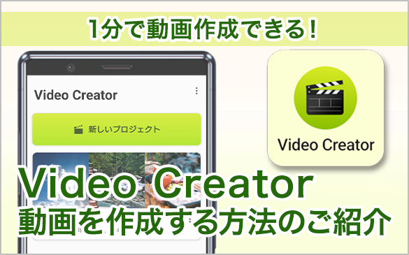 1分で動画作成できる！Video Creator 動画を作成する方法のご紹介