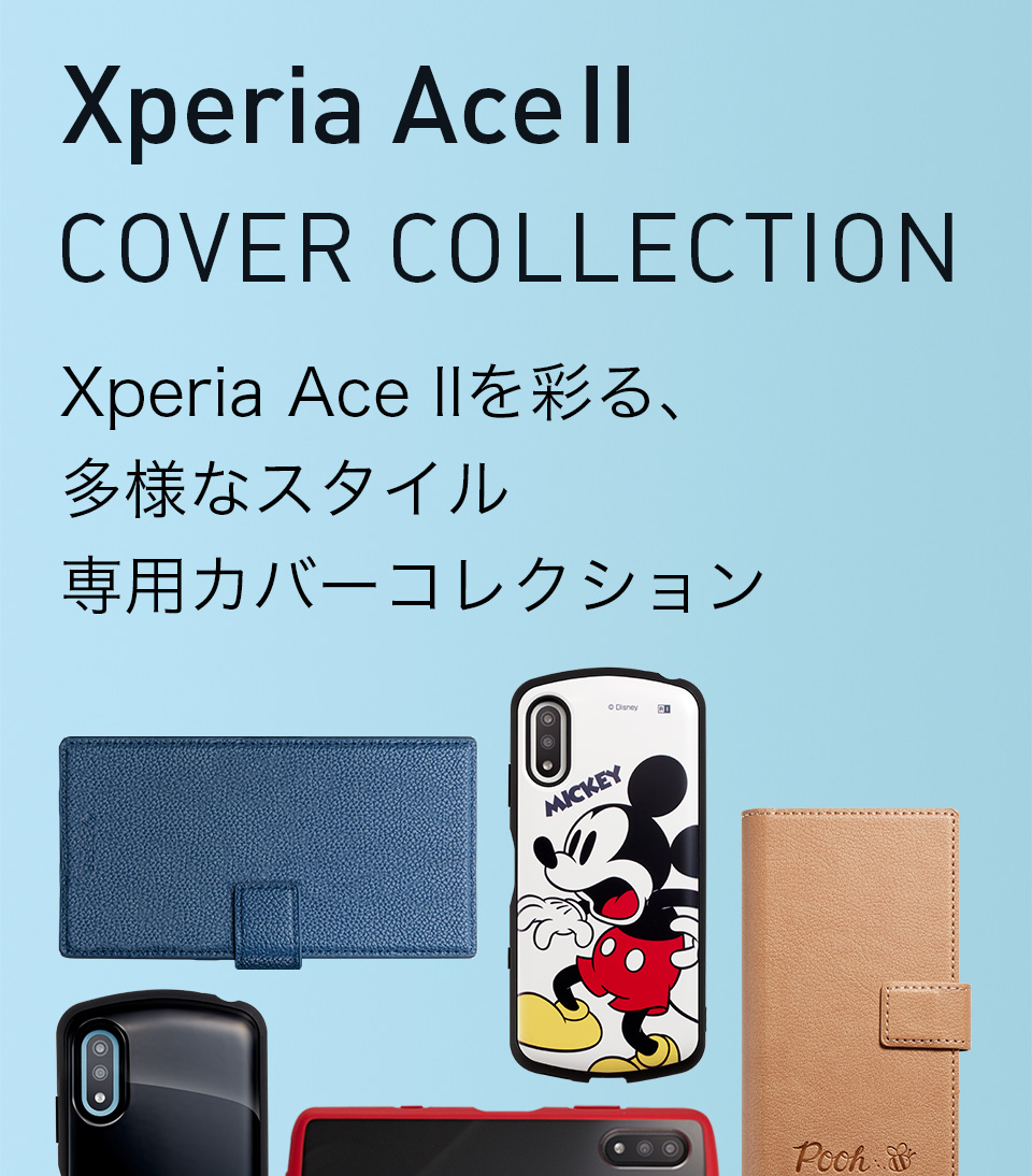 Xperia Ace II カバーコレクション | Xperia（エクスペリア