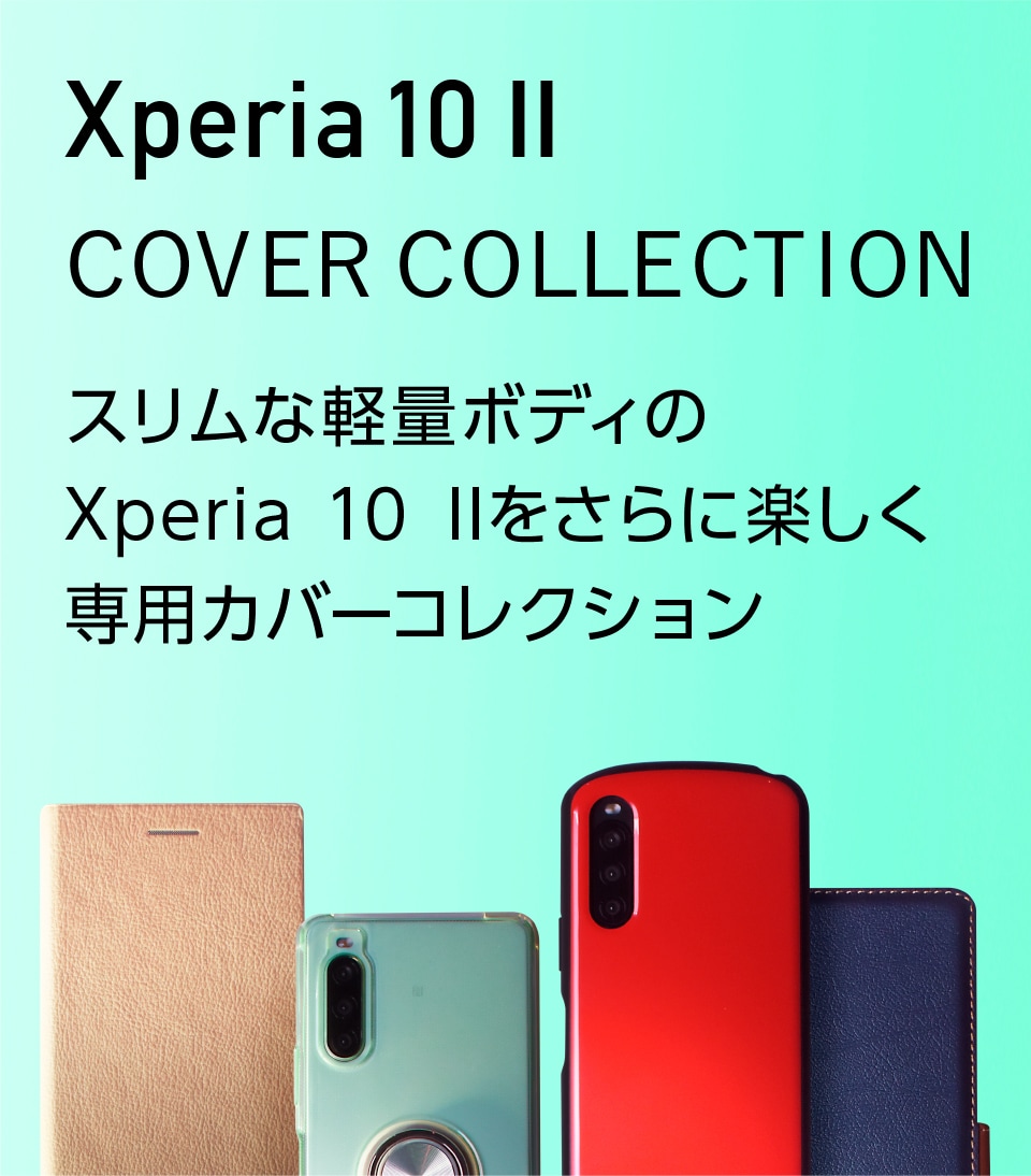 Xperia 10 II カバーコレクション | Xperia（エクスペリア