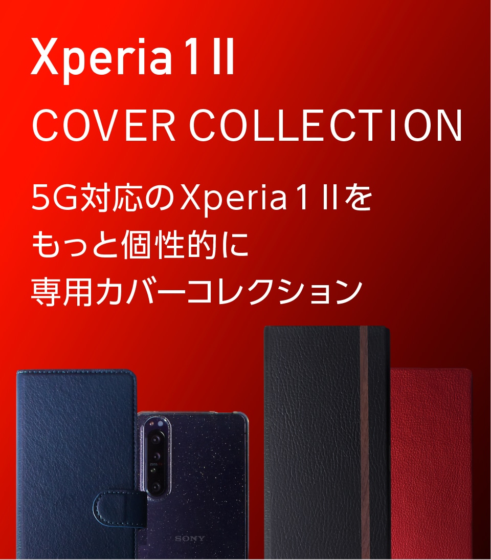 Xperia 1 II カバーコレクション | Xperia（エクスペリア