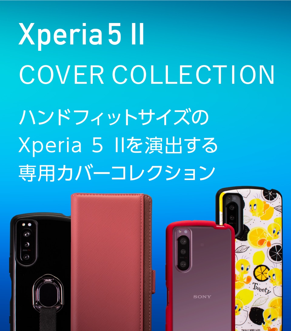 Xperia 5 II カバーコレクション | Xperia（エクスペリア